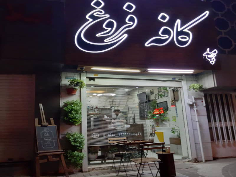معرفی بهترین کافه های شیراز برای صرف یک نوشیدنی متفاوت | 18 کافه دنج 7 کافه فروغ