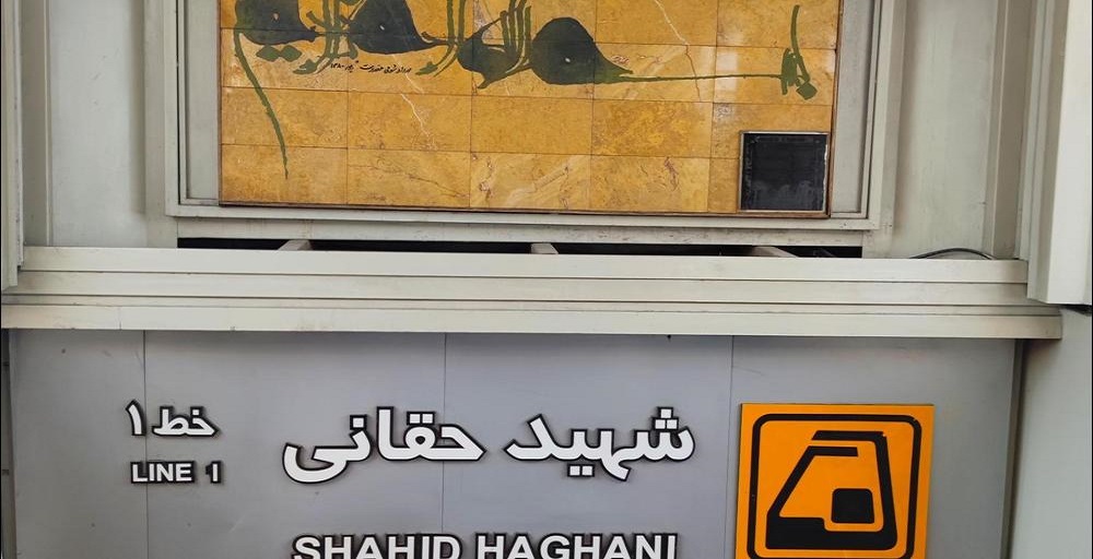 ایستگاه شهید حقانی
