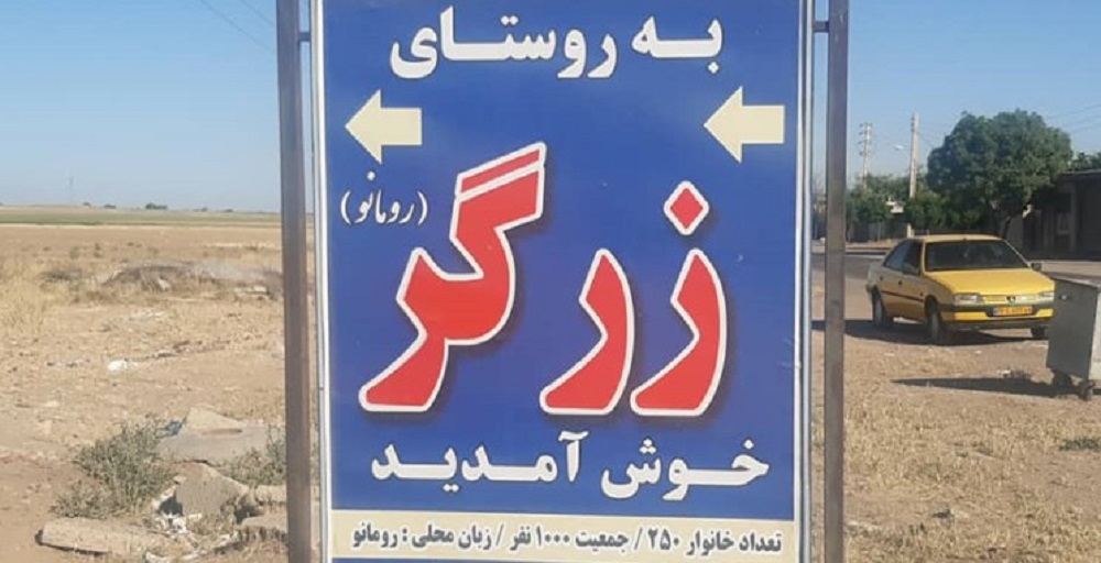 روستای زرگر کجاست؟ 2 زرگر