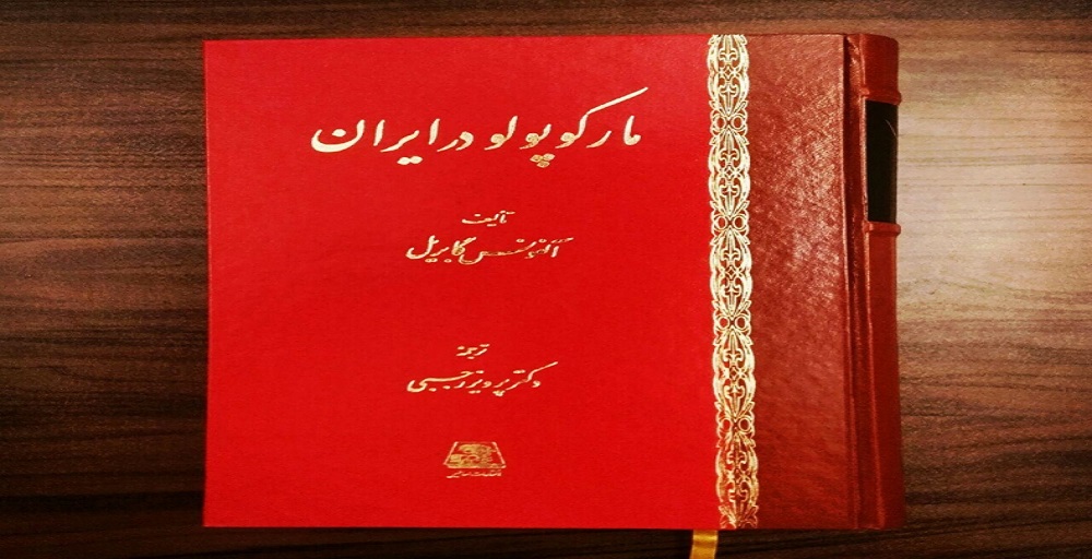 همه چیز درموردسفر مارکوپولو به ایران 3 مارکو در ایران