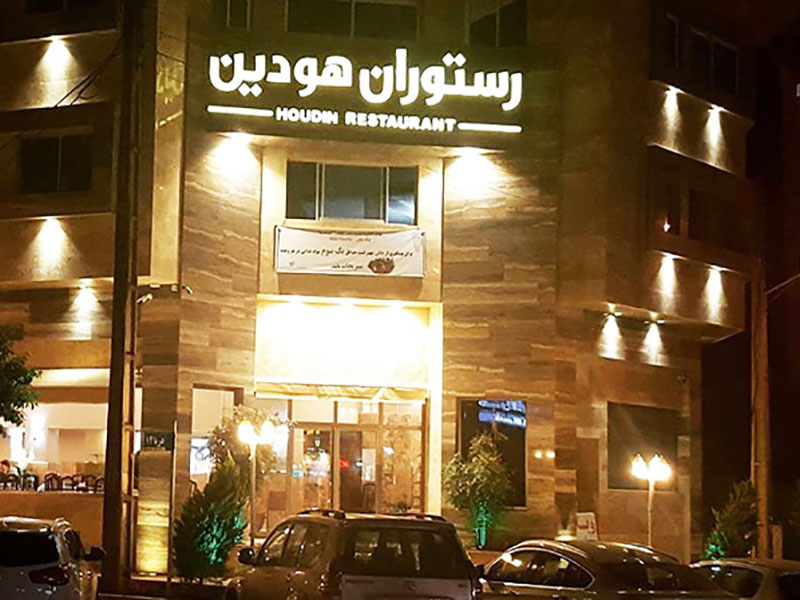 رستوران هودین از بهترین رستوران های شمال