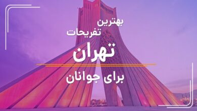 تصویر از بهترین مکان های تفریحی تهران برای جوانان کدامند؟