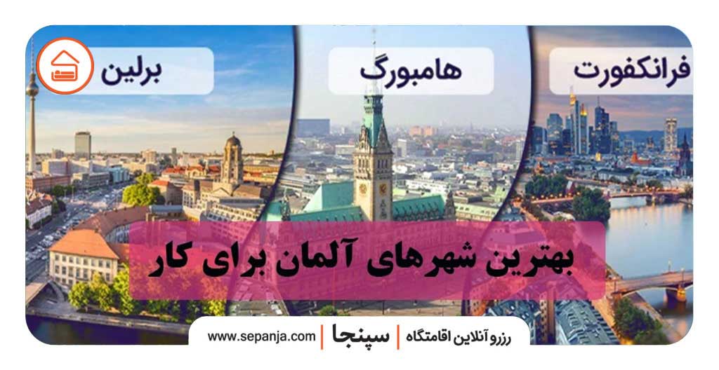 بهترین شهر آلمان برای زندگی و کار 2 بهترین شهر آلمان برای زندگی و کار