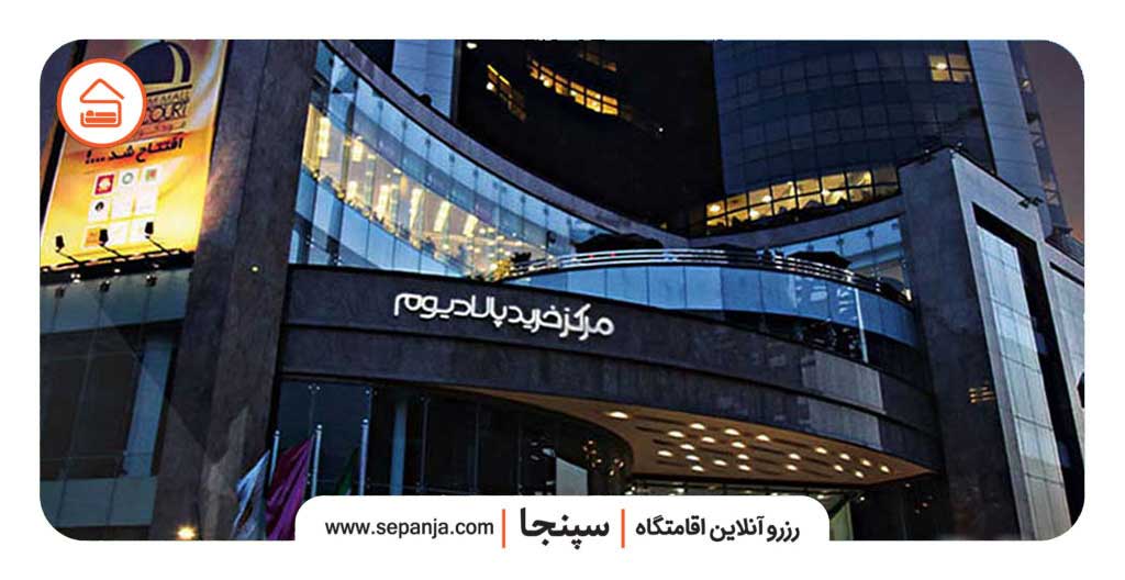 پاساژهای لوکس و لاکچری تهران کدامند؟ 3 پالادیوم