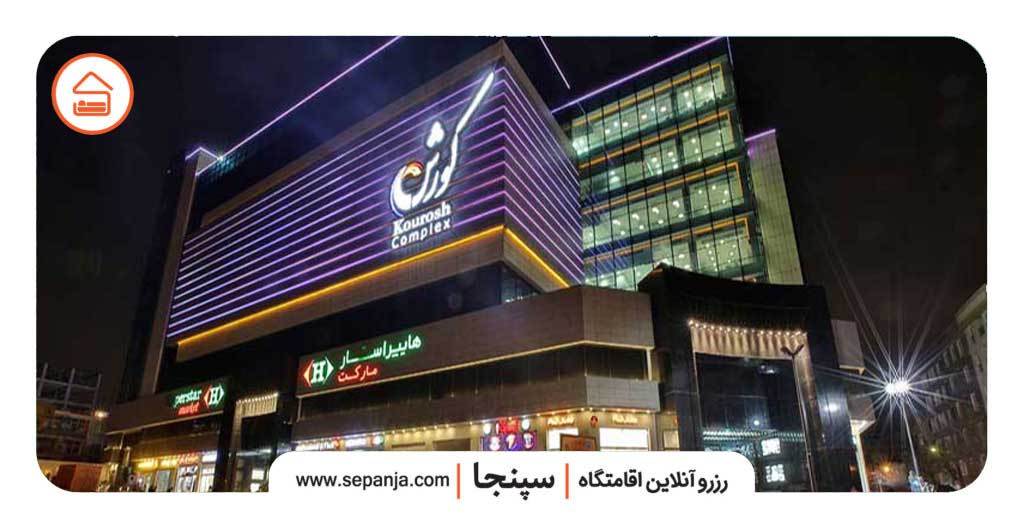 پاساژهای لوکس و لاکچری تهران کدامند؟ 5 کوروش مال