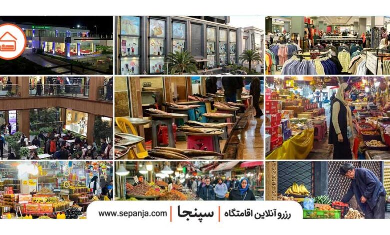 پاساژهای خرید رامسر؛ از بازارهای محلی تا مراکز لوکس 1 پاساژهای خرید رامسر