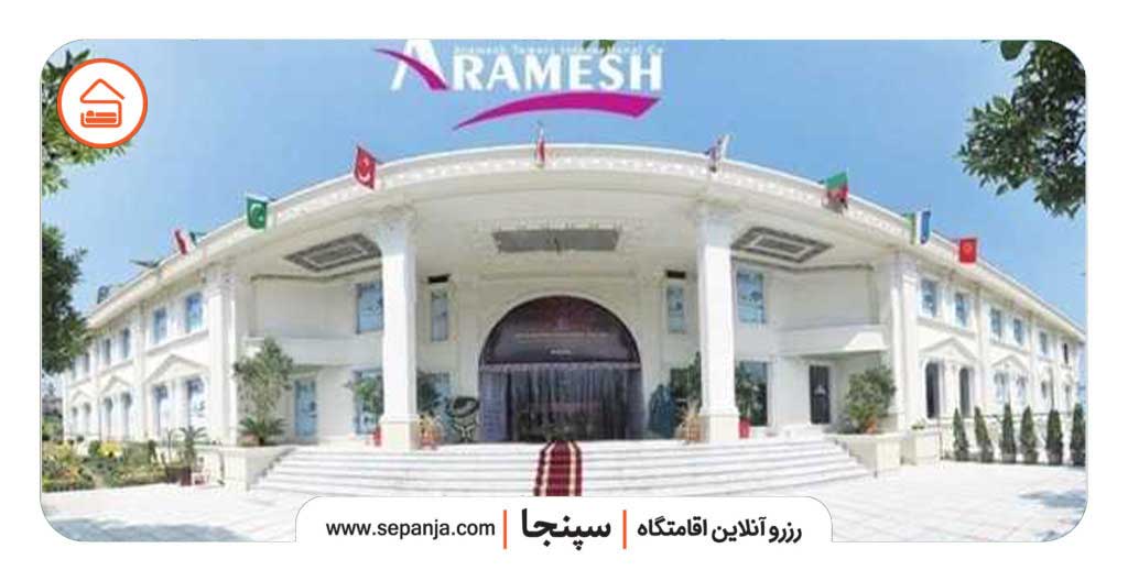 مرکز خرید بین‌المللی آرامش رامسر