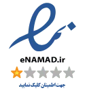 نماد اعتماد الکترونیکی Enamad برای اعتبار سایت
